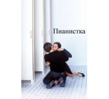 Пианистка (2001)