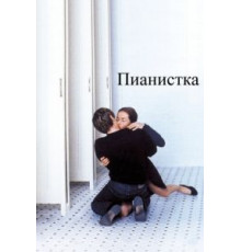 Пианистка (2001)