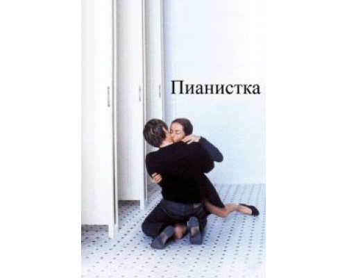 Пианистка  (фильм 2001) смотреть онлайн