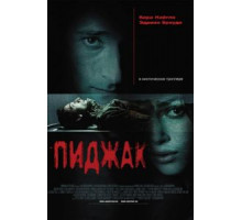Пиджак (2004)