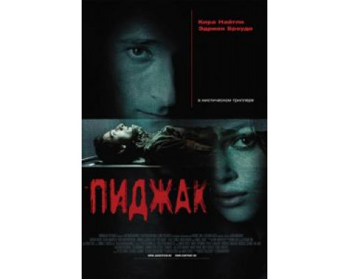 Пиджак  (фильм 2004) смотреть онлайн