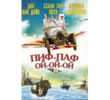 Пиф-паф ой-ой-ой (1968)