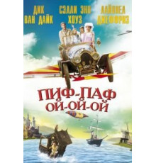Пиф-паф ой-ой-ой (1968)