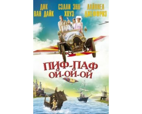 Пиф-паф ой-ой-ой  (фильм 1968) смотреть онлайн