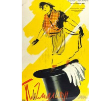 Пигмалион (1957)