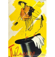 Пигмалион (1957)