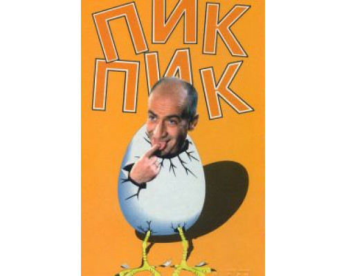 Пик-Пик  (фильм 1963) смотреть онлайн