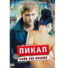 Пикап: Съём без правил (2009)