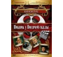 Пикник у Висячей скалы (1975)