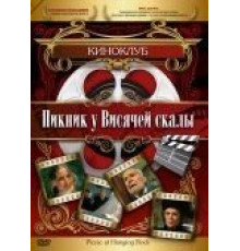 Пикник у Висячей скалы (1975)