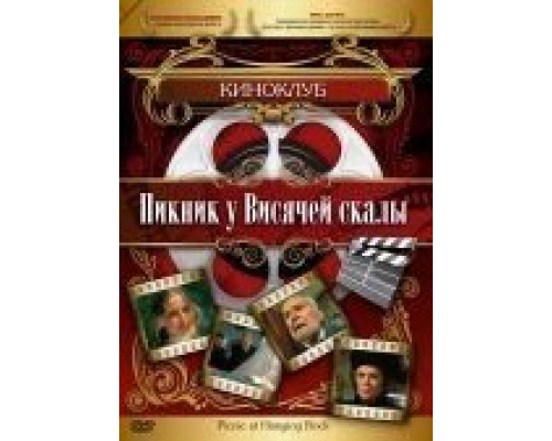 Пикник у Висячей скалы  (фильм 1975) смотреть онлайн