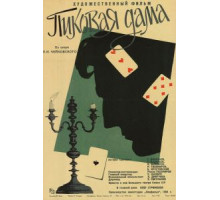 Пиковая дама (1960)