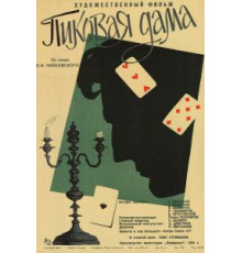 Пиковая дама (1960)