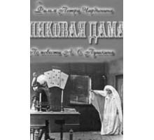 Пиковая дама (1910)