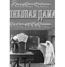 Пиковая дама (1910)