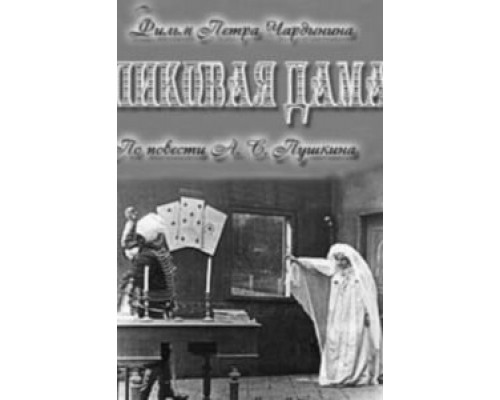 Пиковая дама  (фильм 1910) смотреть онлайн
