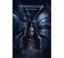 Пиковая дама: Черный обряд (2015)
