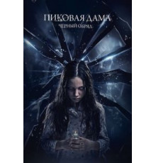 Пиковая дама: Черный обряд (2015)