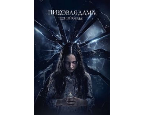 Пиковая дама: Черный обряд  (фильм 2015) смотреть онлайн
