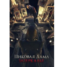 Пиковая дама: Зазеркалье (2018)
