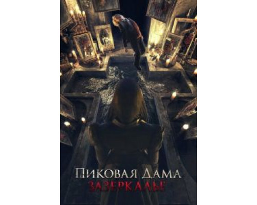 Пиковая дама: Зазеркалье  (фильм 2018) смотреть онлайн