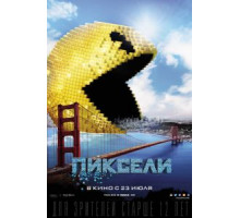 Пиксели (2015)