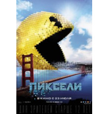 Пиксели (2015)