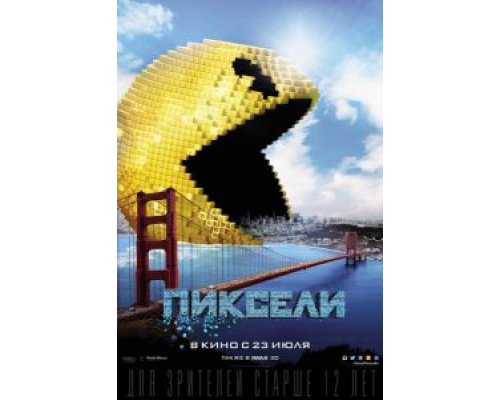 Пиксели  (фильм 2015) смотреть онлайн