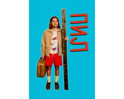 Пил  (фильм 2019) смотреть онлайн