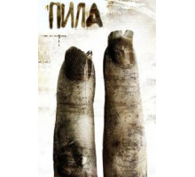 Пила 2 (2005)