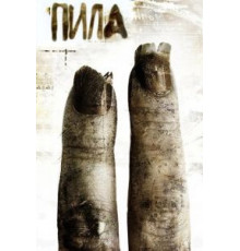 Пила 2 (2005)