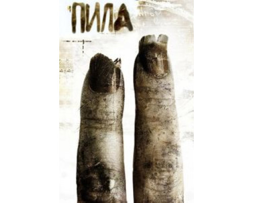 Пила 2  (фильм 2005) смотреть онлайн