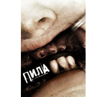 Пила 3 (2006)