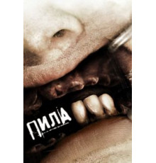 Пила 3 (2006)