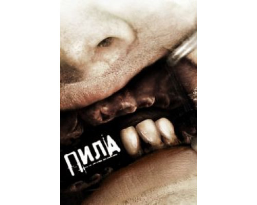 Пила 3  (фильм 2006) смотреть онлайн