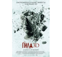 Пила 3D (2010)