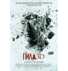 Пила 3D (2010)