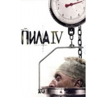 Пила 4 (2007)