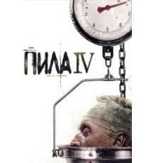 Пила 4 (2007)