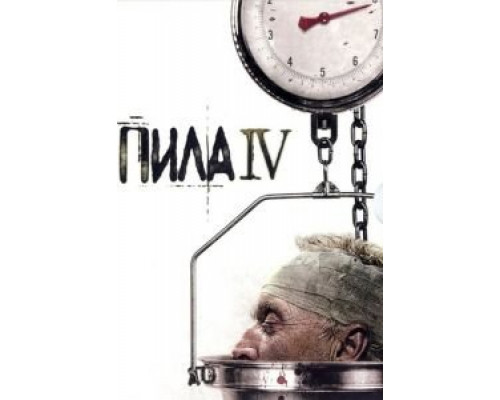 Пила 4  (фильм 2007) смотреть онлайн