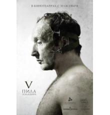 Пила 5 (2008)