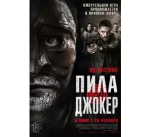 Пила. Джокер (2024)