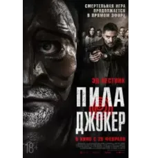 Пила. Джокер (2024)