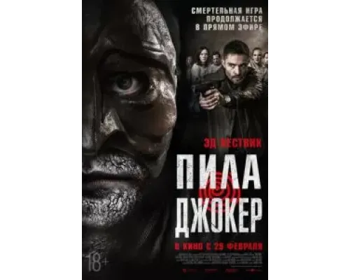 Пила. Джокер  (фильм 2024) смотреть онлайн