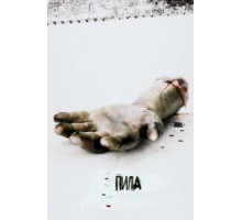 Пила: Игра на выживание (2004)