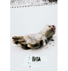 Пила: Игра на выживание (2004)