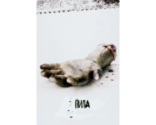 Пила: Игра на выживание  (фильм 2004) смотреть онлайн