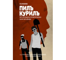 Пилъ. Курилъ (2013)