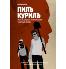 Пилъ. Курилъ (2013)