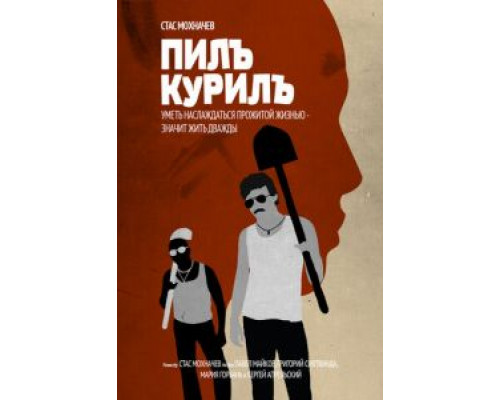 Пилъ. Курилъ  (фильм 2013) смотреть онлайн